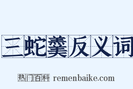 三蛇羹反义词是什么意思的图片